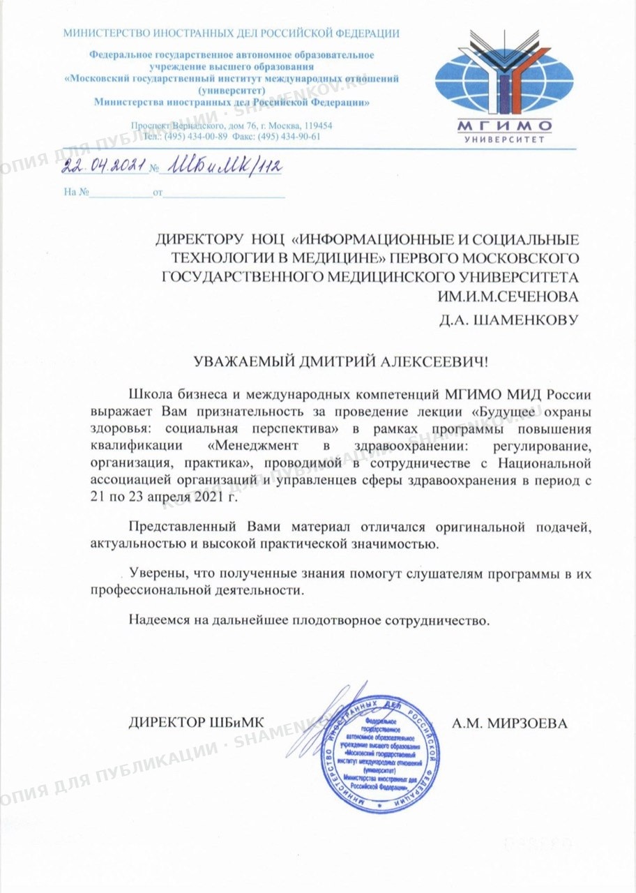 Благодарственное письмо Школы бизнеса и международных компетенций МГИМО от 22 апреля 2021 года