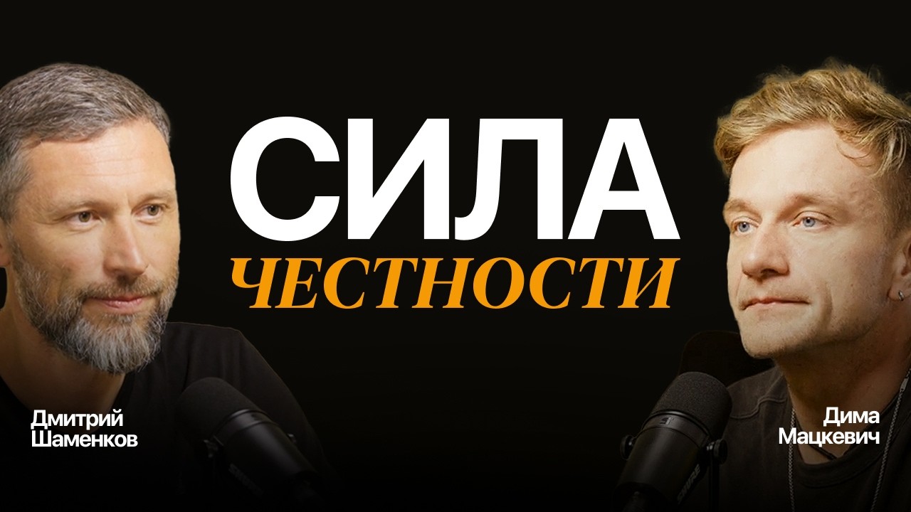 Дмитрий Мацкевич × Дмитрий Шаменков: Как жизнь меняется честностью?